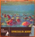 ПРОИЗХОД НА ЖИВОТА, АЛЕКСАНДЪР ОПАРИН, 1974 Г.